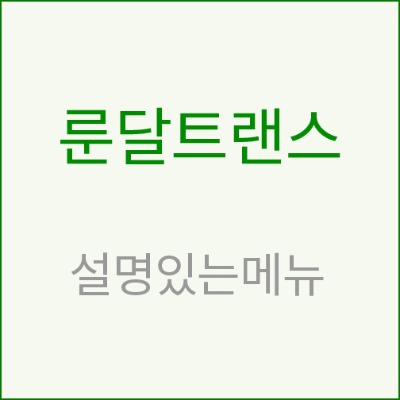 [룬달] 본사 소개 동영상 모음